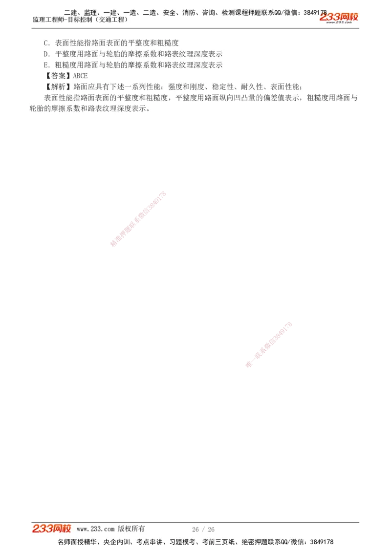 1-4_监理工程师_2025监理工程师_2025年监理工程师SVIP_2025年监理交通控制SVIP_03-习题精析✿实战特训✿模考通关_10-交通控制《模考金题班》孙媛媛233