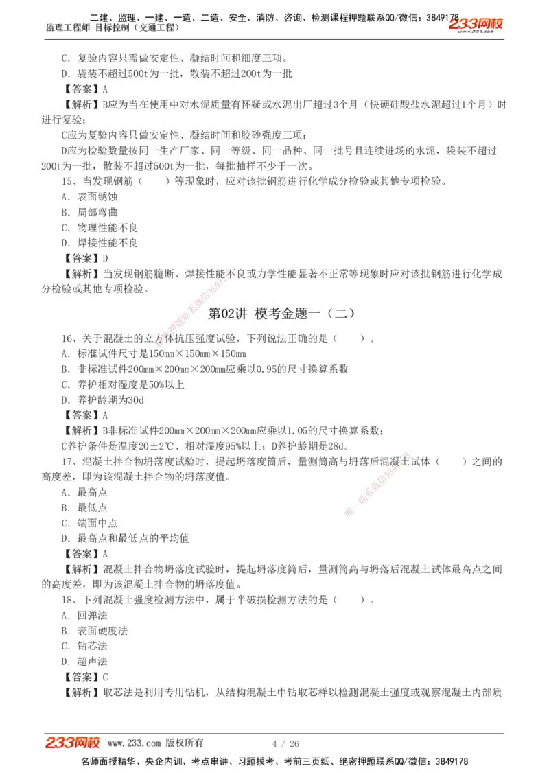 1-4_监理工程师_2025监理工程师_2025年监理工程师SVIP_2025年监理交通控制SVIP_03-习题精析✿实战特训✿模考通关_10-交通控制《模考金题班》孙媛媛233