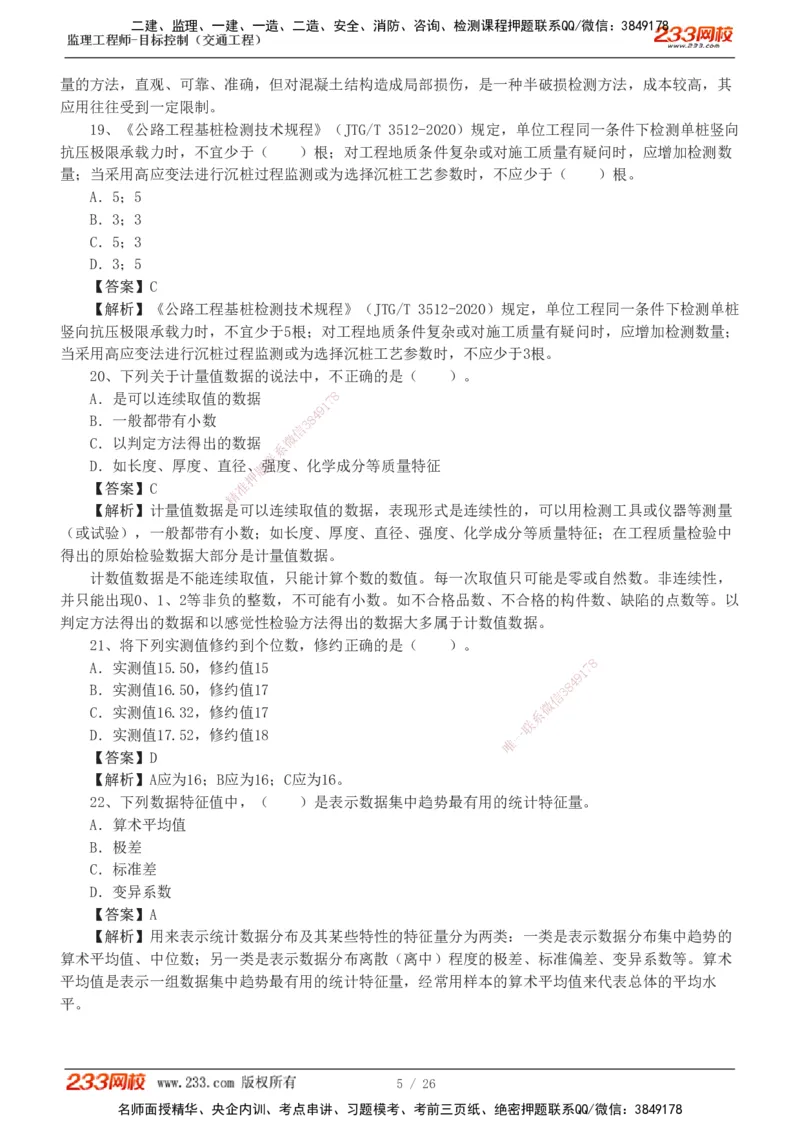 1-4_监理工程师_2025监理工程师_2025年监理工程师SVIP_2025年监理交通控制SVIP_03-习题精析✿实战特训✿模考通关_10-交通控制《模考金题班》孙媛媛233