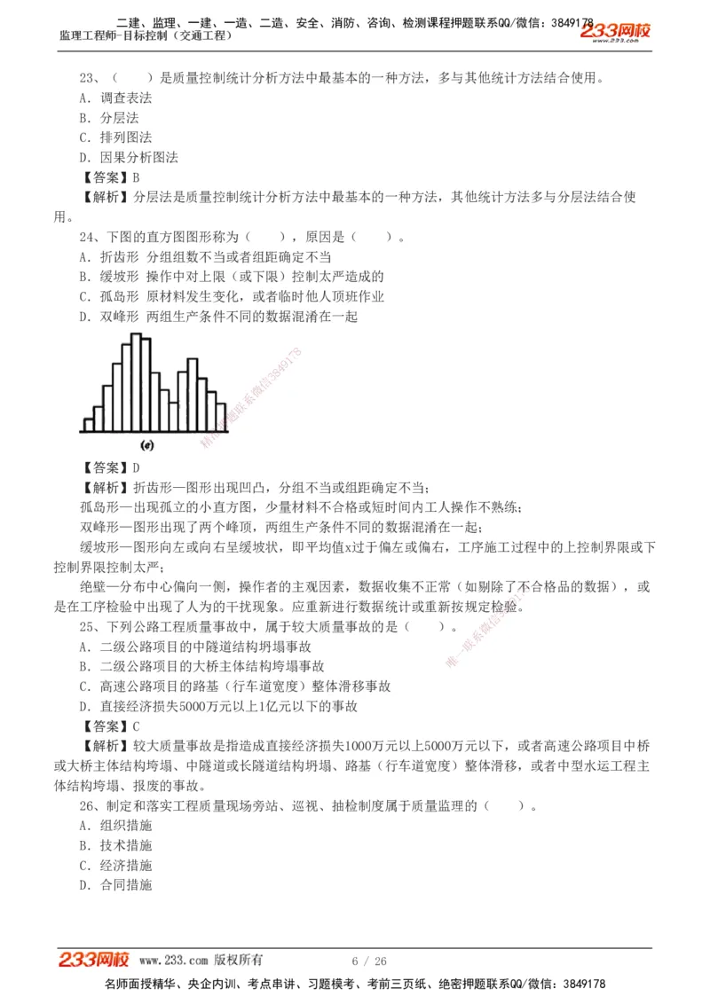 1-4_监理工程师_2025监理工程师_2025年监理工程师SVIP_2025年监理交通控制SVIP_03-习题精析✿实战特训✿模考通关_10-交通控制《模考金题班》孙媛媛233