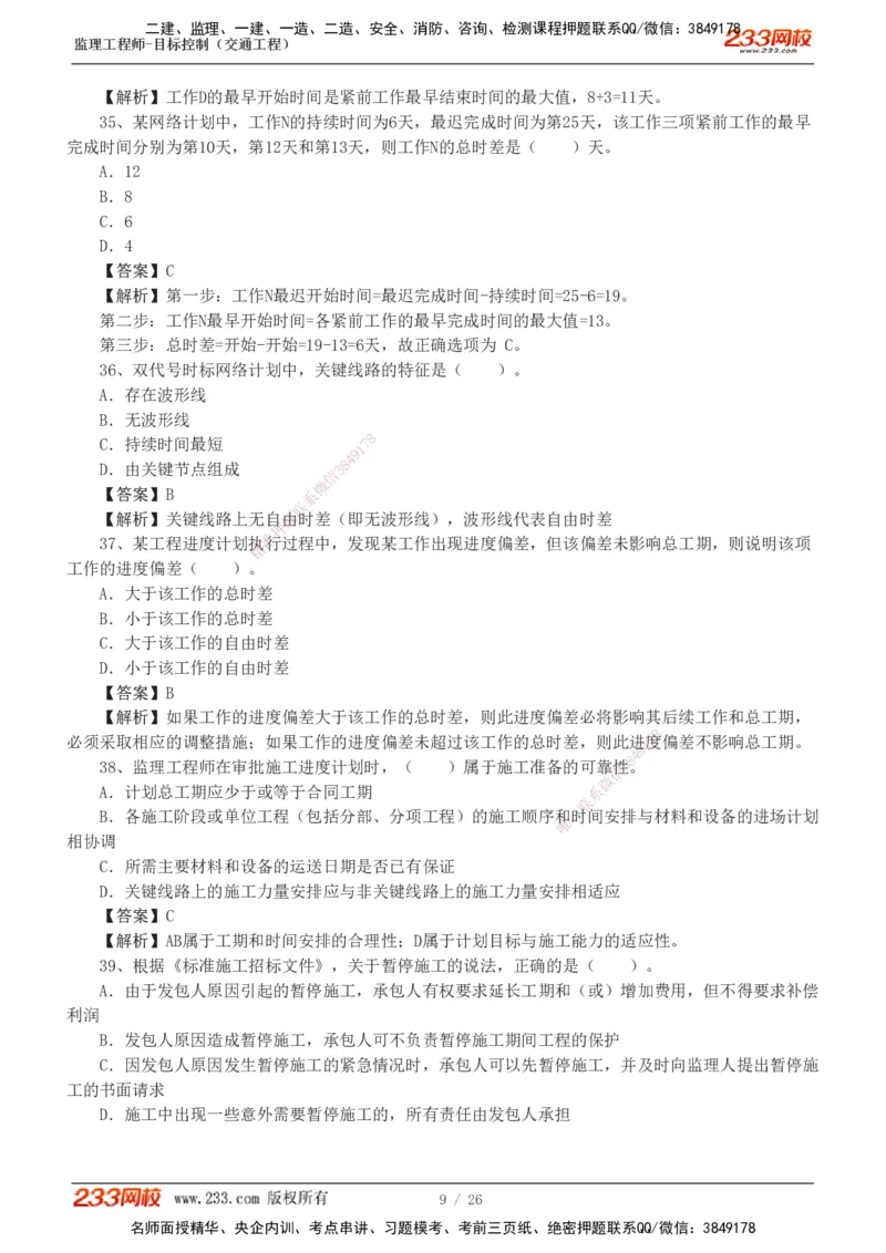 1-4_监理工程师_2025监理工程师_2025年监理工程师SVIP_2025年监理交通控制SVIP_03-习题精析✿实战特训✿模考通关_10-交通控制《模考金题班》孙媛媛233