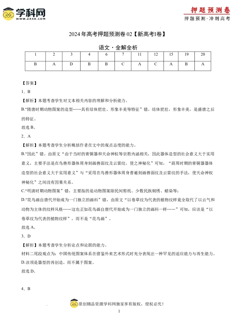 语文（新高考I卷02）（全解全析）_2024高考押题卷_62024学科网全系列_24学科网高考押题预测卷_2024年高考语文押题预测卷_语文（新高考I卷02）-2024年高考押题预测卷