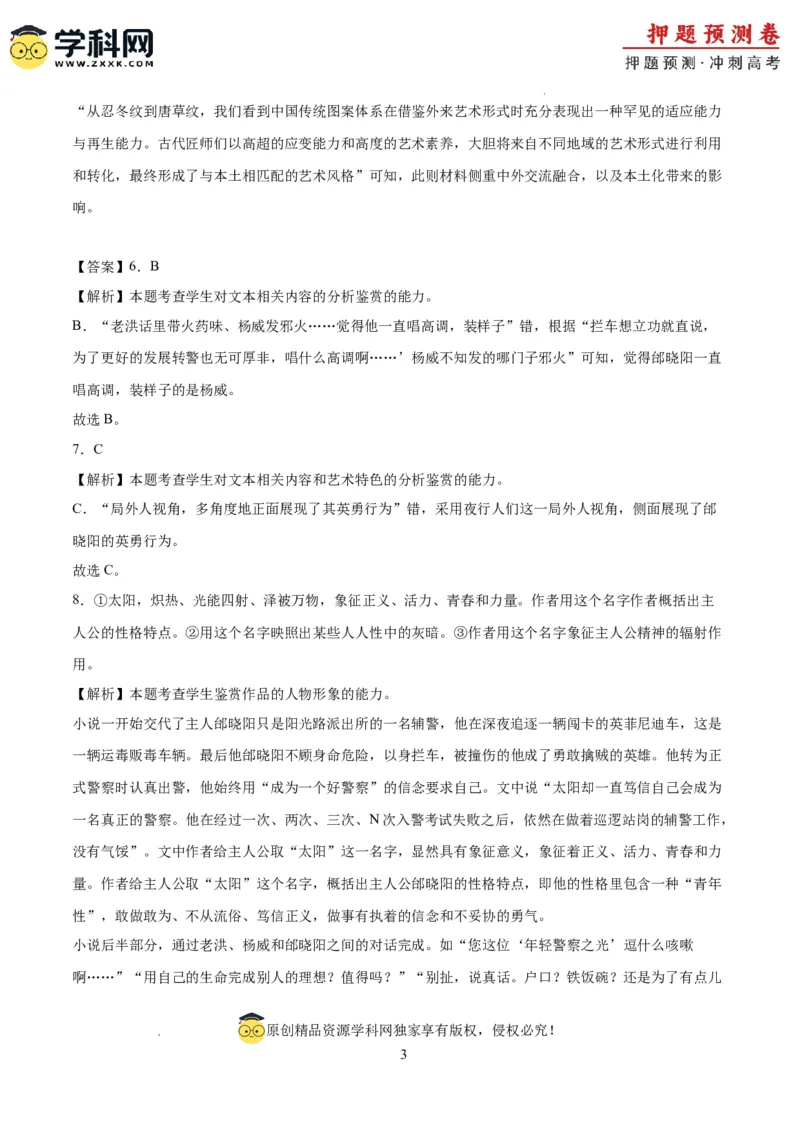 语文（新高考I卷02）（全解全析）_2024高考押题卷_62024学科网全系列_24学科网高考押题预测卷_2024年高考语文押题预测卷_语文（新高考I卷02）-2024年高考押题预测卷