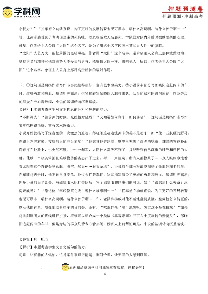 语文（新高考I卷02）（全解全析）_2024高考押题卷_62024学科网全系列_24学科网高考押题预测卷_2024年高考语文押题预测卷_语文（新高考I卷02）-2024年高考押题预测卷