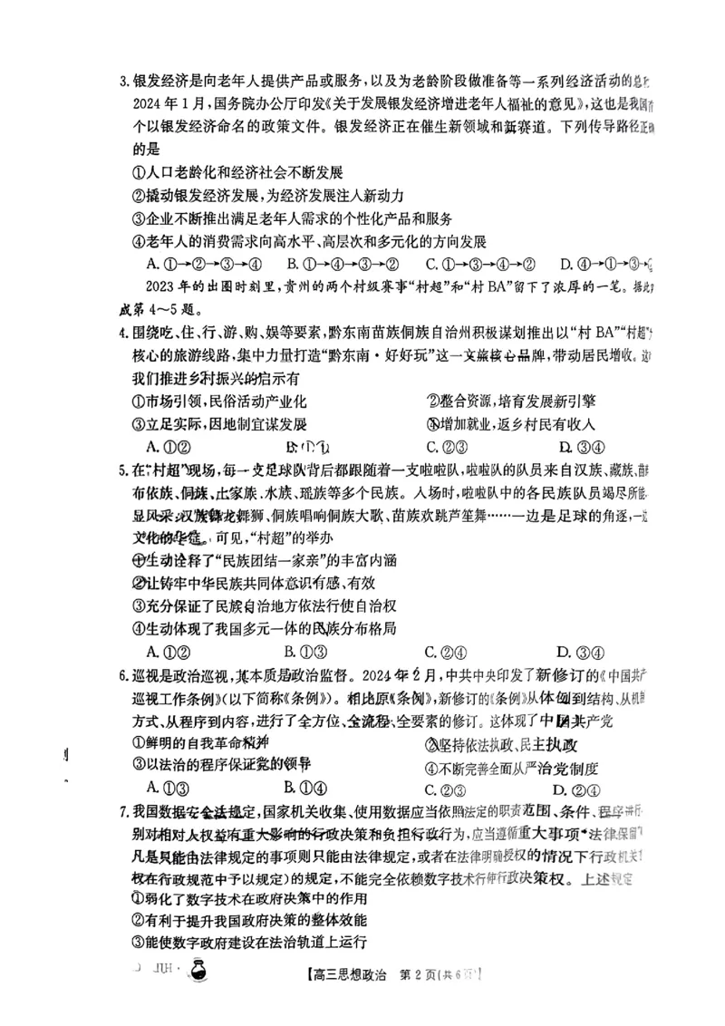 3.25金太阳百万联考高三思想政治_2024年3月_013月合集_2024届高三3月金太阳百万联考（新高考）（半瓶水）_2024届高三3月金太阳百万联考（新高考）（半瓶水）政治