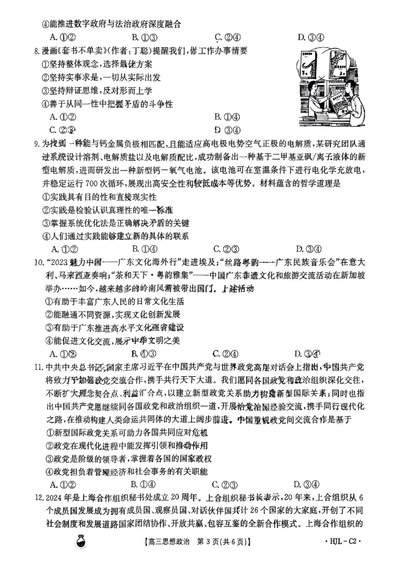 3.25金太阳百万联考高三思想政治_2024年3月_013月合集_2024届高三3月金太阳百万联考（新高考）（半瓶水）_2024届高三3月金太阳百万联考（新高考）（半瓶水）政治