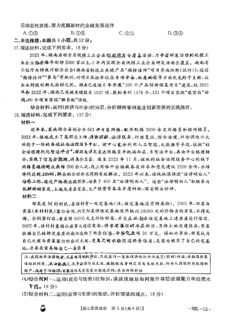 3.25金太阳百万联考高三思想政治_2024年3月_013月合集_2024届高三3月金太阳百万联考（新高考）（半瓶水）_2024届高三3月金太阳百万联考（新高考）（半瓶水）政治