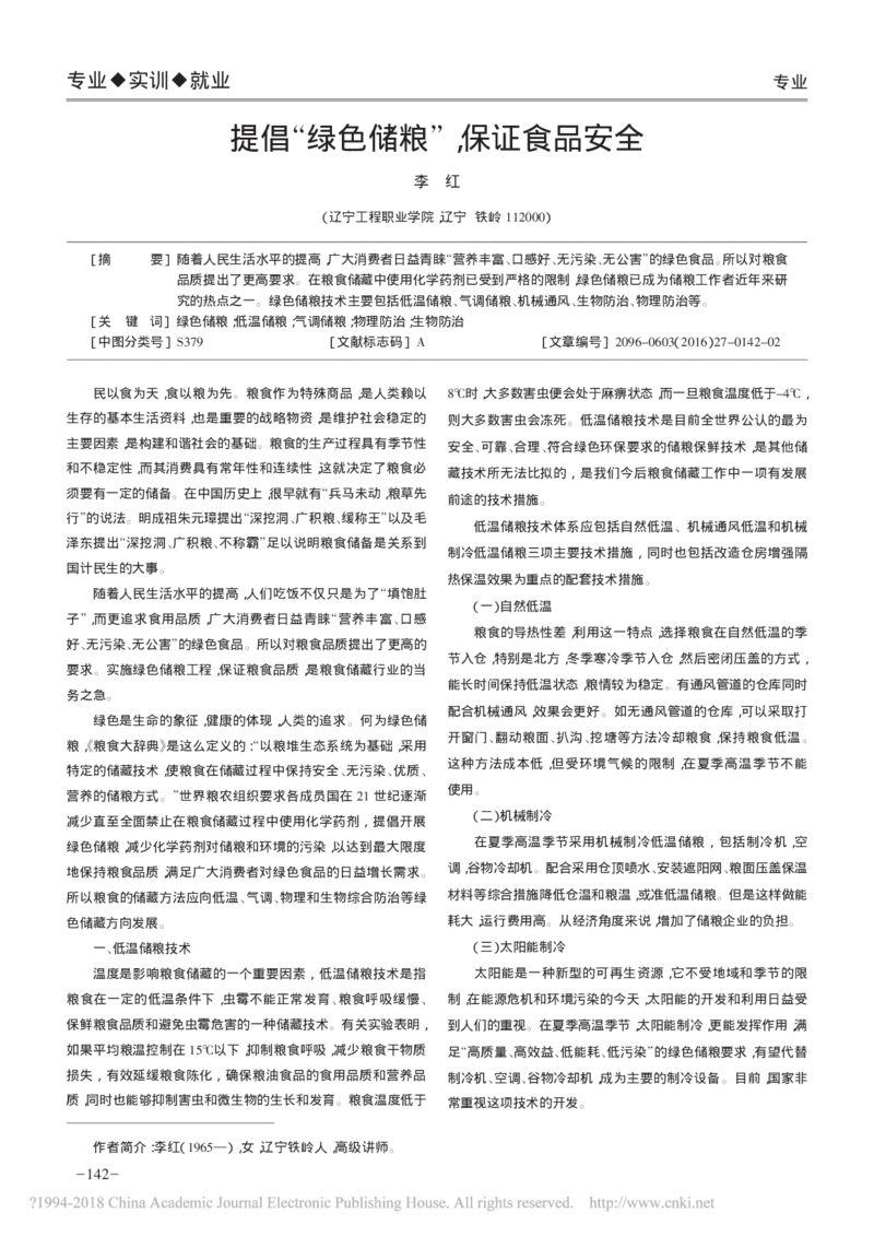 提倡_绿色储粮_保证食品安全_李红_中储粮笔试通关资料_5-新版中储粮集团-17年-25年历年招聘笔试真题_中储粮试题（16年真题）