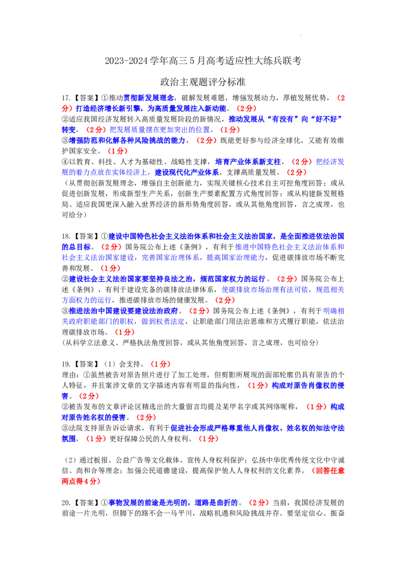 24届5月高三大练兵&middot;政治主观题评分标准_2024年5月_01按日期_30号_2024届江西省稳派上进高三5月高考适应性大练兵联考