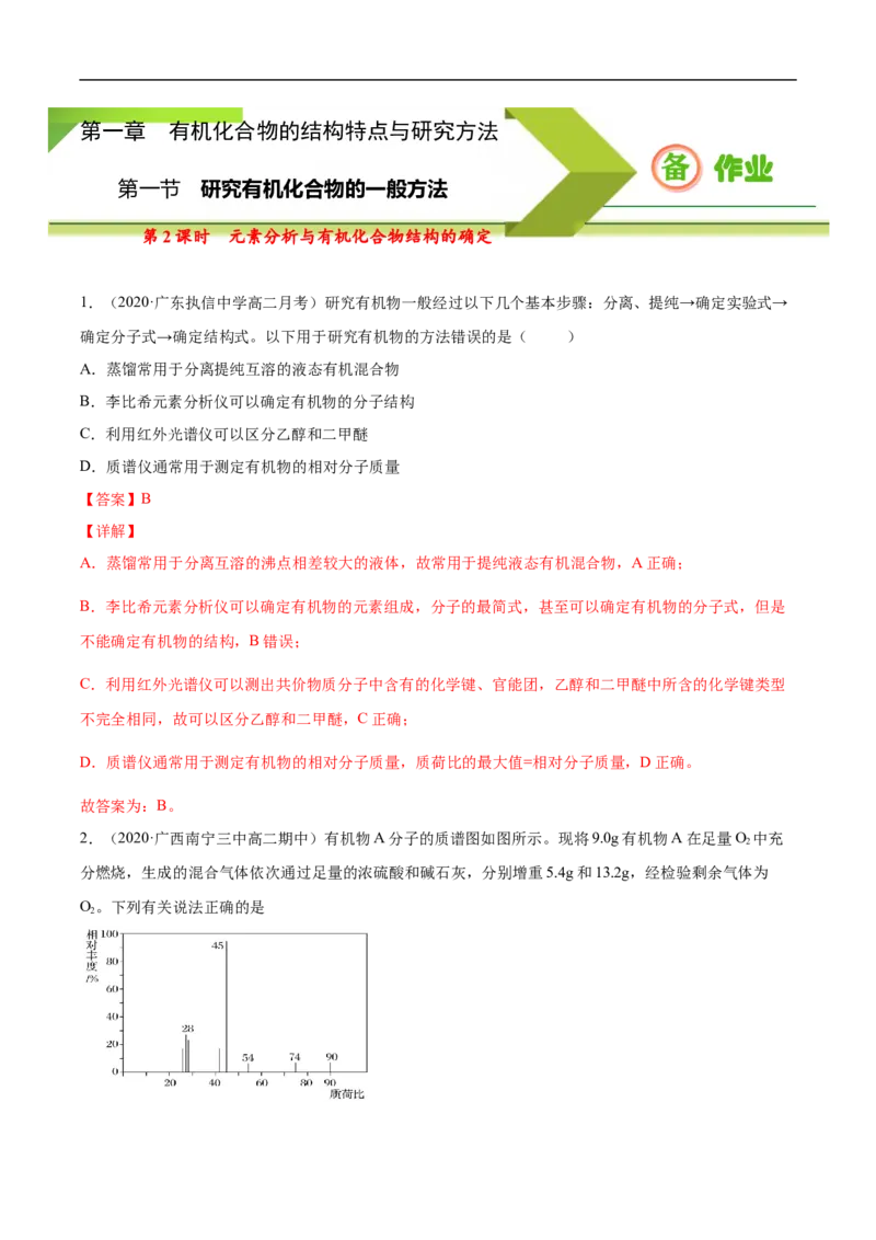 1.2.2元素分析与有机化合物结构的确定高二化学下学期同步备课系列（人教版2019选择性必修3）（解析版）_E015高中全科试卷_化学试题_选修3_5.新版人教版高中化学试卷选择性必修3