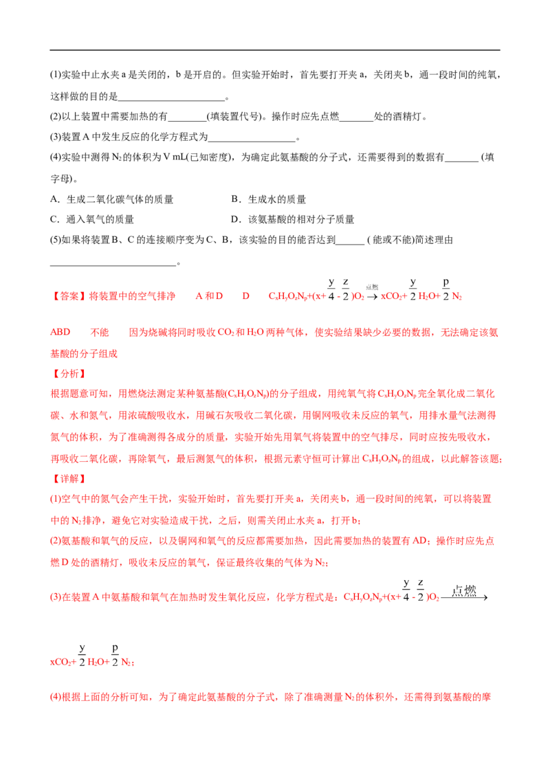 1.2.2元素分析与有机化合物结构的确定高二化学下学期同步备课系列（人教版2019选择性必修3）（解析版）_E015高中全科试卷_化学试题_选修3_5.新版人教版高中化学试卷选择性必修3