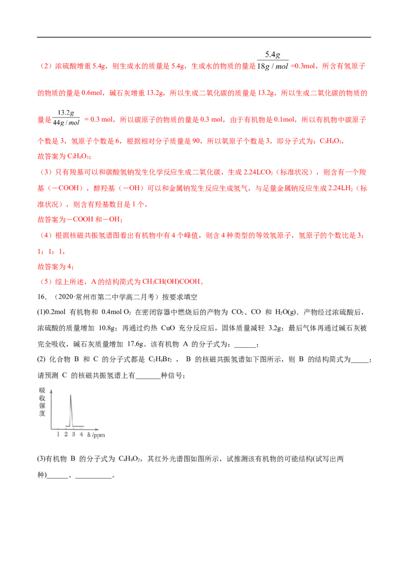 1.2.2元素分析与有机化合物结构的确定高二化学下学期同步备课系列（人教版2019选择性必修3）（解析版）_E015高中全科试卷_化学试题_选修3_5.新版人教版高中化学试卷选择性必修3
