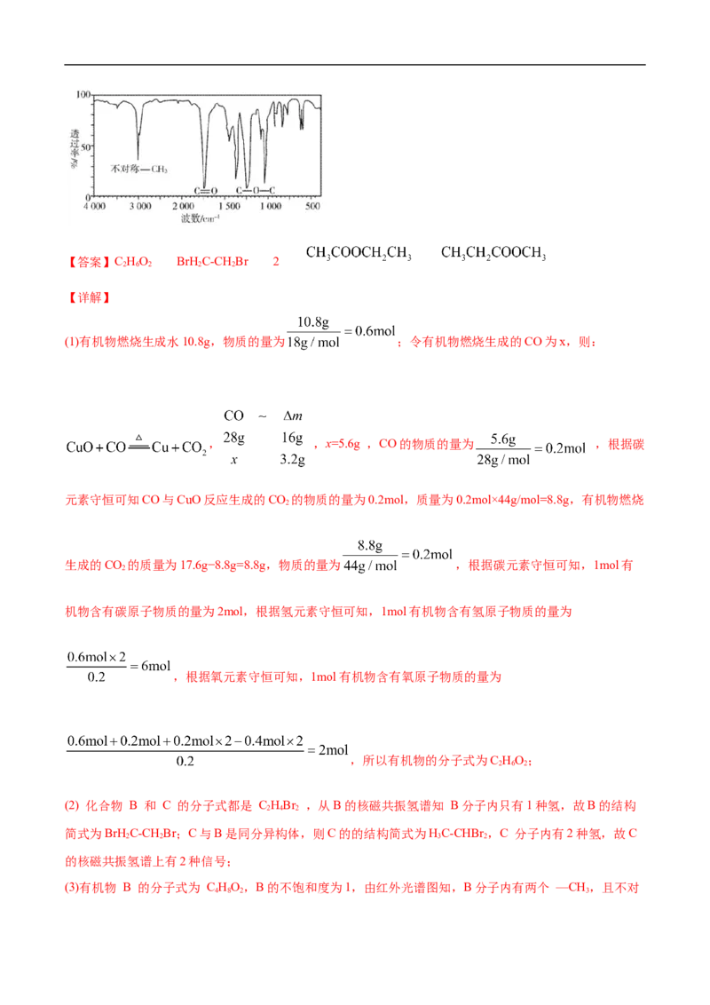 1.2.2元素分析与有机化合物结构的确定高二化学下学期同步备课系列（人教版2019选择性必修3）（解析版）_E015高中全科试卷_化学试题_选修3_5.新版人教版高中化学试卷选择性必修3