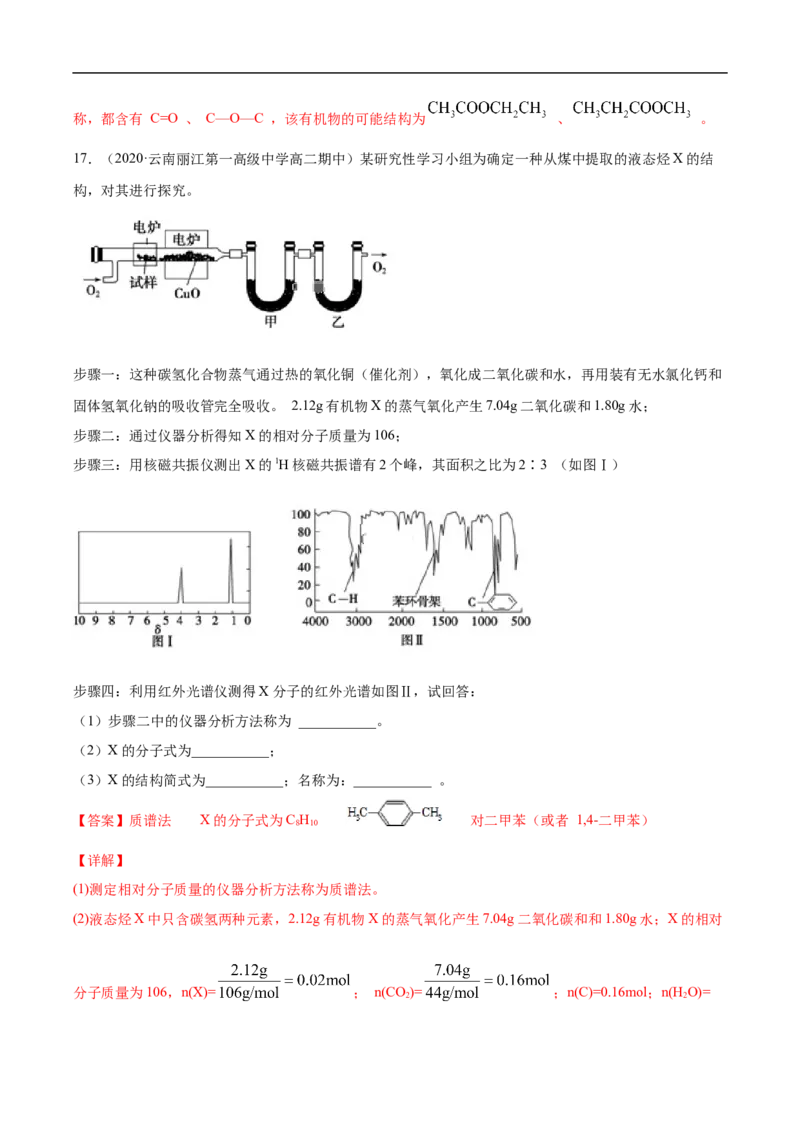1.2.2元素分析与有机化合物结构的确定高二化学下学期同步备课系列（人教版2019选择性必修3）（解析版）_E015高中全科试卷_化学试题_选修3_5.新版人教版高中化学试卷选择性必修3