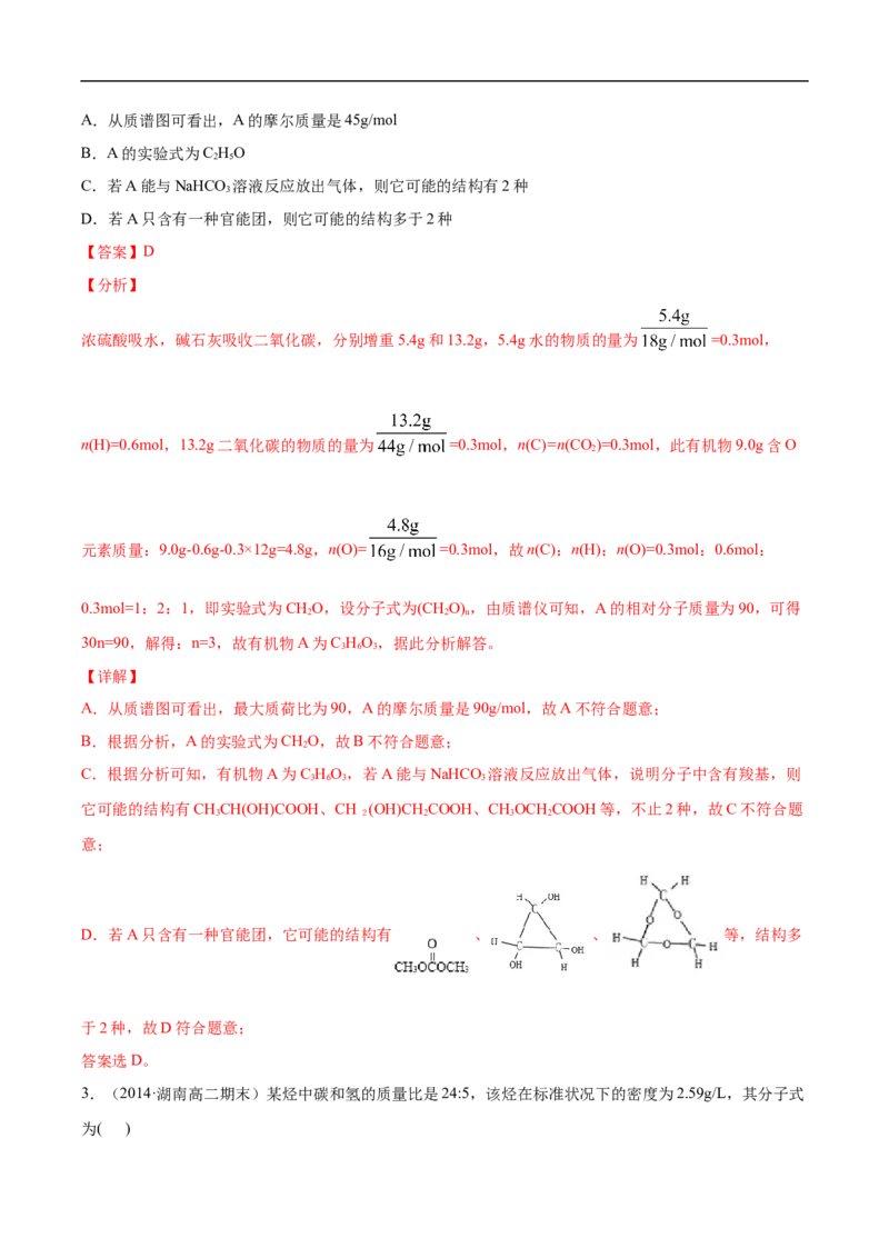 1.2.2元素分析与有机化合物结构的确定高二化学下学期同步备课系列（人教版2019选择性必修3）（解析版）_E015高中全科试卷_化学试题_选修3_5.新版人教版高中化学试卷选择性必修3