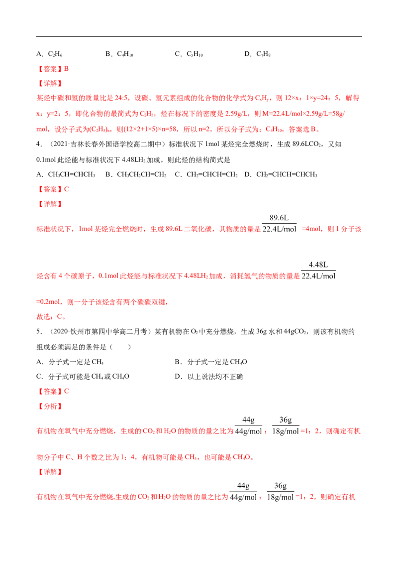 1.2.2元素分析与有机化合物结构的确定高二化学下学期同步备课系列（人教版2019选择性必修3）（解析版）_E015高中全科试卷_化学试题_选修3_5.新版人教版高中化学试卷选择性必修3