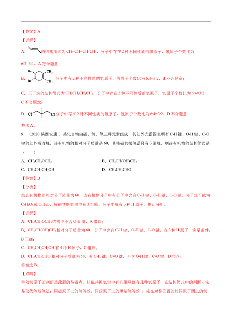 1.2.2元素分析与有机化合物结构的确定高二化学下学期同步备课系列（人教版2019选择性必修3）（解析版）_E015高中全科试卷_化学试题_选修3_5.新版人教版高中化学试卷选择性必修3