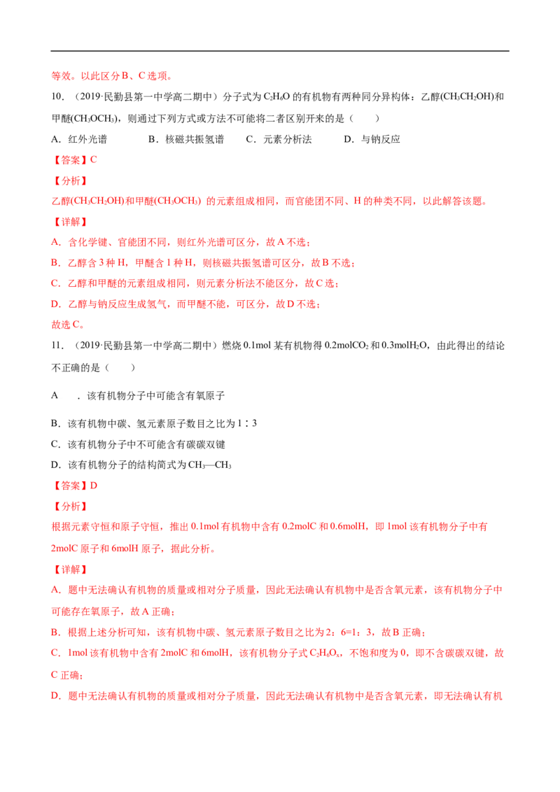 1.2.2元素分析与有机化合物结构的确定高二化学下学期同步备课系列（人教版2019选择性必修3）（解析版）_E015高中全科试卷_化学试题_选修3_5.新版人教版高中化学试卷选择性必修3