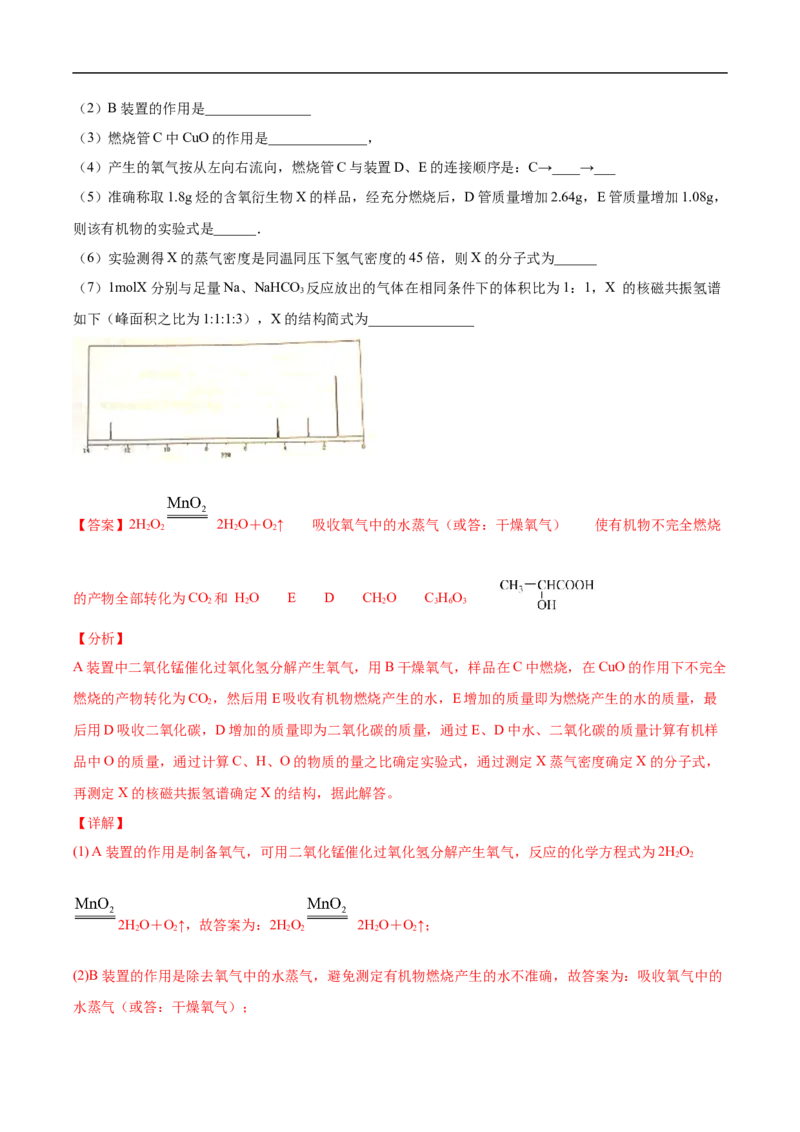1.2.2元素分析与有机化合物结构的确定高二化学下学期同步备课系列（人教版2019选择性必修3）（解析版）_E015高中全科试卷_化学试题_选修3_5.新版人教版高中化学试卷选择性必修3