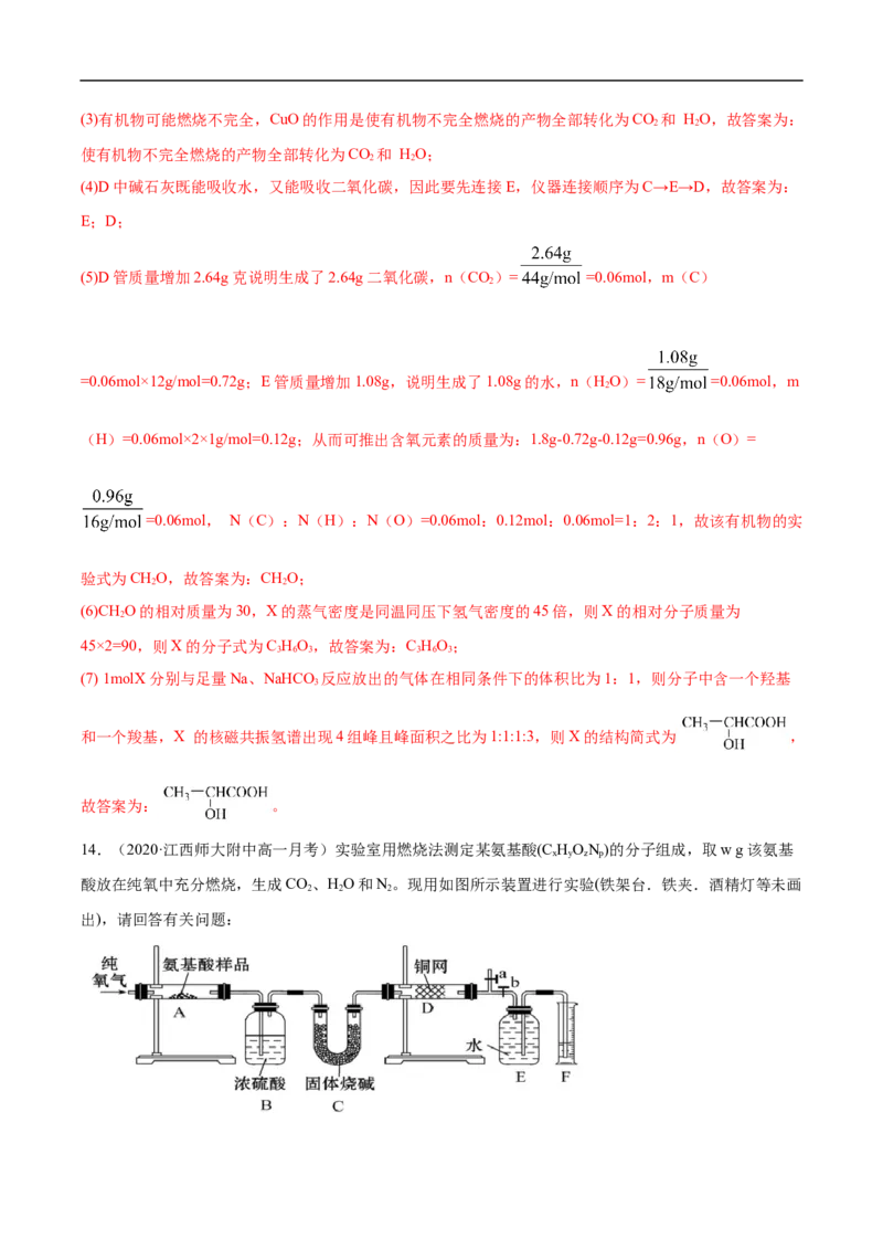 1.2.2元素分析与有机化合物结构的确定高二化学下学期同步备课系列（人教版2019选择性必修3）（解析版）_E015高中全科试卷_化学试题_选修3_5.新版人教版高中化学试卷选择性必修3