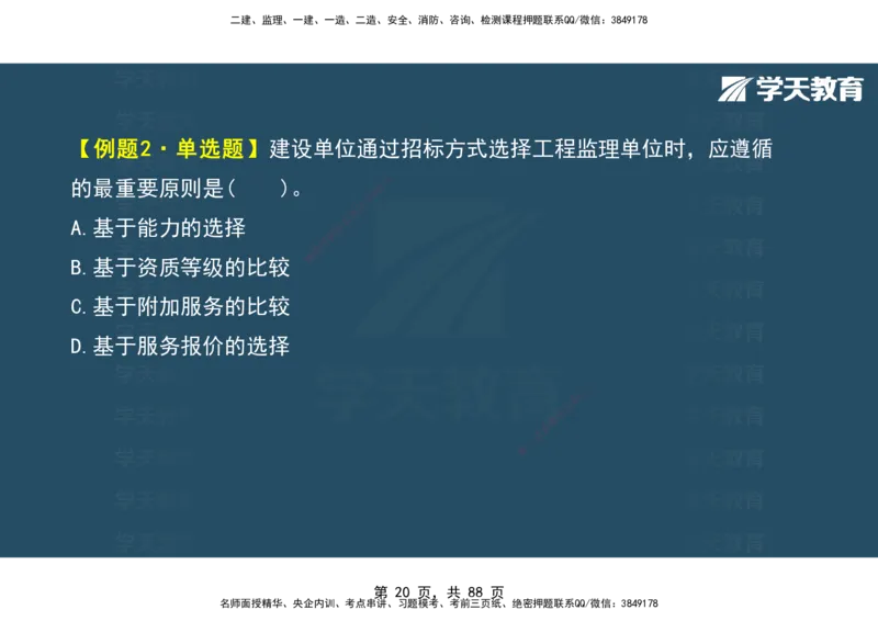 03.2025年监理《概论》第四-八章观看版_监理工程师_2025监理工程师_2025年监理工程师SVIP_2025年监理概论法规SVIP_02-基础精讲✿高端面授✿深度强化_--配套讲义--
