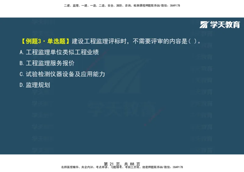03.2025年监理《概论》第四-八章观看版_监理工程师_2025监理工程师_2025年监理工程师SVIP_2025年监理概论法规SVIP_02-基础精讲✿高端面授✿深度强化_--配套讲义--