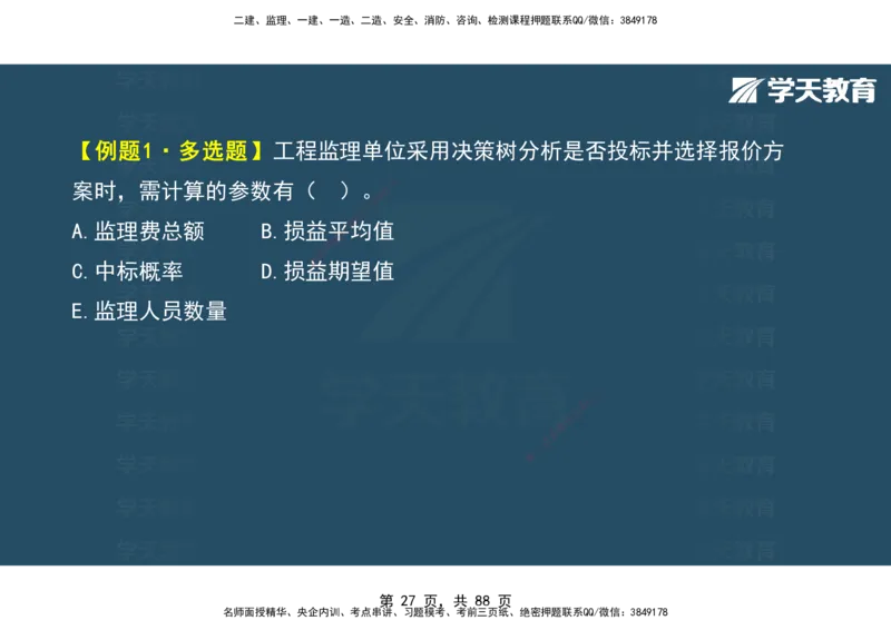 03.2025年监理《概论》第四-八章观看版_监理工程师_2025监理工程师_2025年监理工程师SVIP_2025年监理概论法规SVIP_02-基础精讲✿高端面授✿深度强化_--配套讲义--