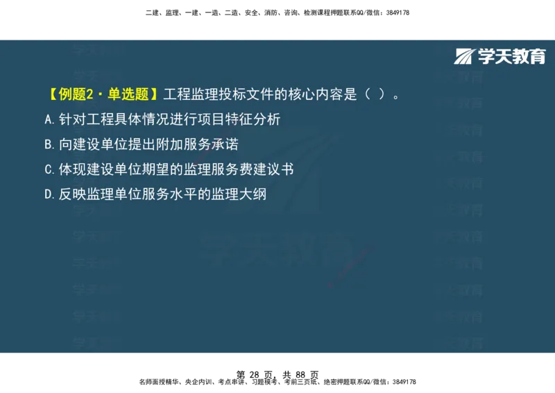 03.2025年监理《概论》第四-八章观看版_监理工程师_2025监理工程师_2025年监理工程师SVIP_2025年监理概论法规SVIP_02-基础精讲✿高端面授✿深度强化_--配套讲义--