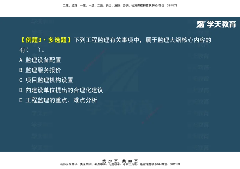 03.2025年监理《概论》第四-八章观看版_监理工程师_2025监理工程师_2025年监理工程师SVIP_2025年监理概论法规SVIP_02-基础精讲✿高端面授✿深度强化_--配套讲义--