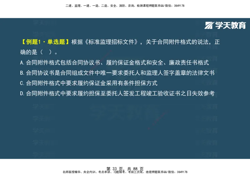 03.2025年监理《概论》第四-八章观看版_监理工程师_2025监理工程师_2025年监理工程师SVIP_2025年监理概论法规SVIP_02-基础精讲✿高端面授✿深度强化_--配套讲义--