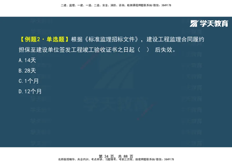 03.2025年监理《概论》第四-八章观看版_监理工程师_2025监理工程师_2025年监理工程师SVIP_2025年监理概论法规SVIP_02-基础精讲✿高端面授✿深度强化_--配套讲义--
