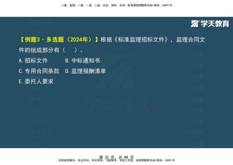 03.2025年监理《概论》第四-八章观看版_监理工程师_2025监理工程师_2025年监理工程师SVIP_2025年监理概论法规SVIP_02-基础精讲✿高端面授✿深度强化_--配套讲义--