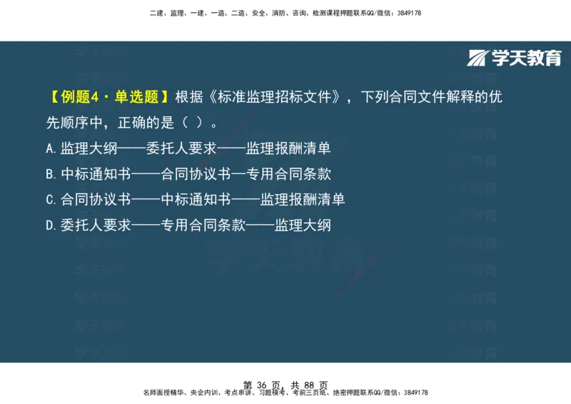 03.2025年监理《概论》第四-八章观看版_监理工程师_2025监理工程师_2025年监理工程师SVIP_2025年监理概论法规SVIP_02-基础精讲✿高端面授✿深度强化_--配套讲义--