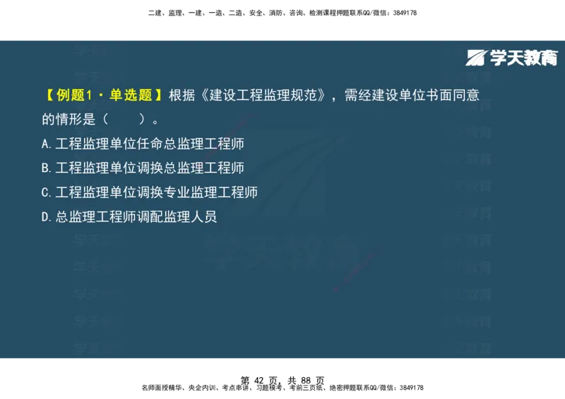03.2025年监理《概论》第四-八章观看版_监理工程师_2025监理工程师_2025年监理工程师SVIP_2025年监理概论法规SVIP_02-基础精讲✿高端面授✿深度强化_--配套讲义--