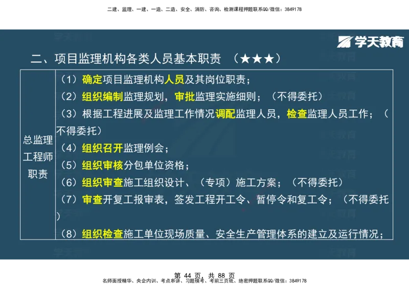 03.2025年监理《概论》第四-八章观看版_监理工程师_2025监理工程师_2025年监理工程师SVIP_2025年监理概论法规SVIP_02-基础精讲✿高端面授✿深度强化_--配套讲义--