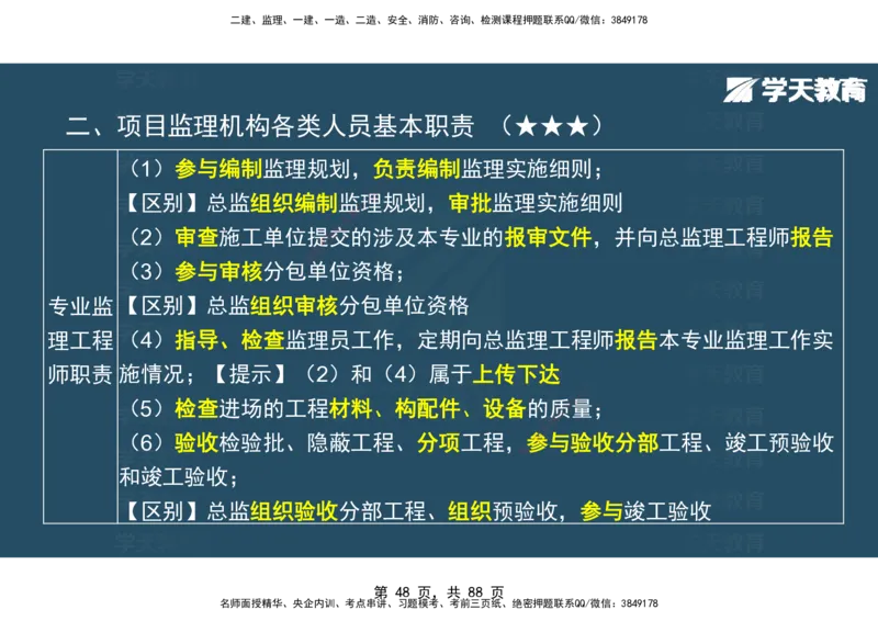 03.2025年监理《概论》第四-八章观看版_监理工程师_2025监理工程师_2025年监理工程师SVIP_2025年监理概论法规SVIP_02-基础精讲✿高端面授✿深度强化_--配套讲义--