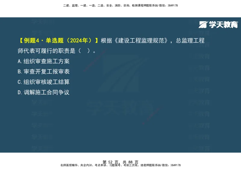 03.2025年监理《概论》第四-八章观看版_监理工程师_2025监理工程师_2025年监理工程师SVIP_2025年监理概论法规SVIP_02-基础精讲✿高端面授✿深度强化_--配套讲义--