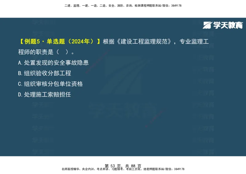 03.2025年监理《概论》第四-八章观看版_监理工程师_2025监理工程师_2025年监理工程师SVIP_2025年监理概论法规SVIP_02-基础精讲✿高端面授✿深度强化_--配套讲义--