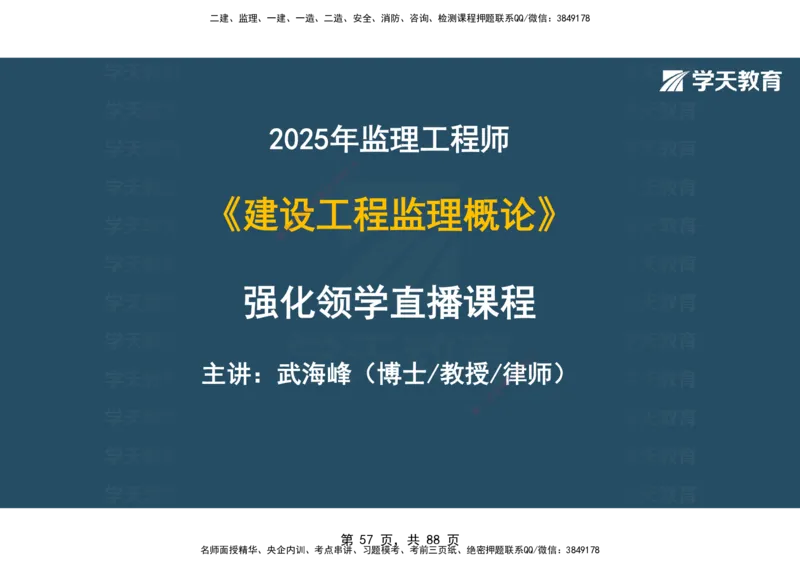 03.2025年监理《概论》第四-八章观看版_监理工程师_2025监理工程师_2025年监理工程师SVIP_2025年监理概论法规SVIP_02-基础精讲✿高端面授✿深度强化_--配套讲义--