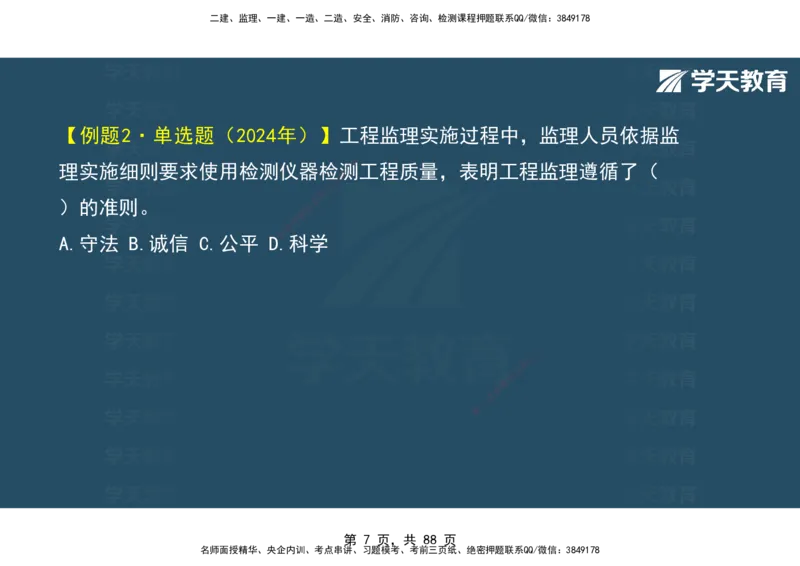 03.2025年监理《概论》第四-八章观看版_监理工程师_2025监理工程师_2025年监理工程师SVIP_2025年监理概论法规SVIP_02-基础精讲✿高端面授✿深度强化_--配套讲义--