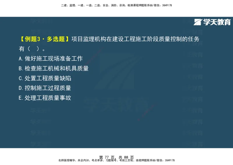 03.2025年监理《概论》第四-八章观看版_监理工程师_2025监理工程师_2025年监理工程师SVIP_2025年监理概论法规SVIP_02-基础精讲✿高端面授✿深度强化_--配套讲义--