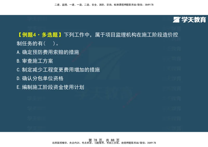 03.2025年监理《概论》第四-八章观看版_监理工程师_2025监理工程师_2025年监理工程师SVIP_2025年监理概论法规SVIP_02-基础精讲✿高端面授✿深度强化_--配套讲义--