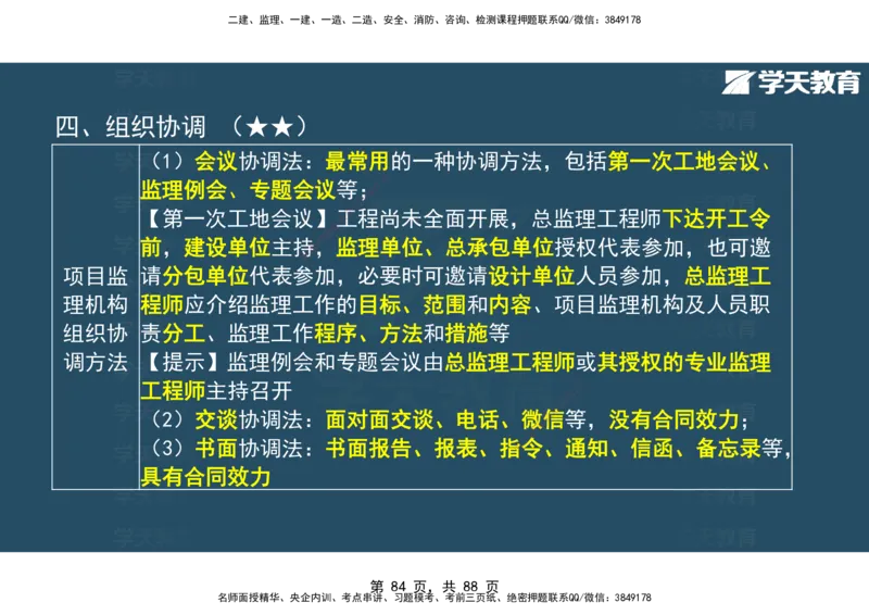 03.2025年监理《概论》第四-八章观看版_监理工程师_2025监理工程师_2025年监理工程师SVIP_2025年监理概论法规SVIP_02-基础精讲✿高端面授✿深度强化_--配套讲义--