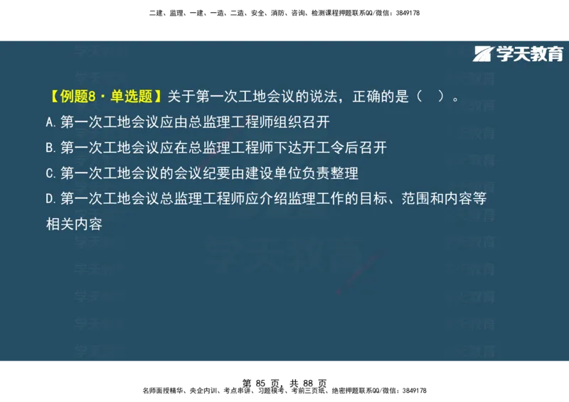 03.2025年监理《概论》第四-八章观看版_监理工程师_2025监理工程师_2025年监理工程师SVIP_2025年监理概论法规SVIP_02-基础精讲✿高端面授✿深度强化_--配套讲义--