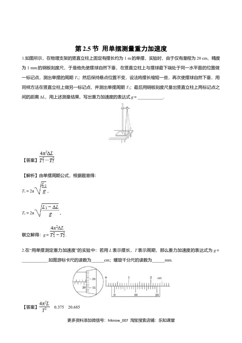 2.5用单摆测量重力加速度-2022-2023学年高二物理课后练（人教版2019）（解析版）_E015高中全科试卷_物理试题_选修1_2.同步练习_同步练习2023