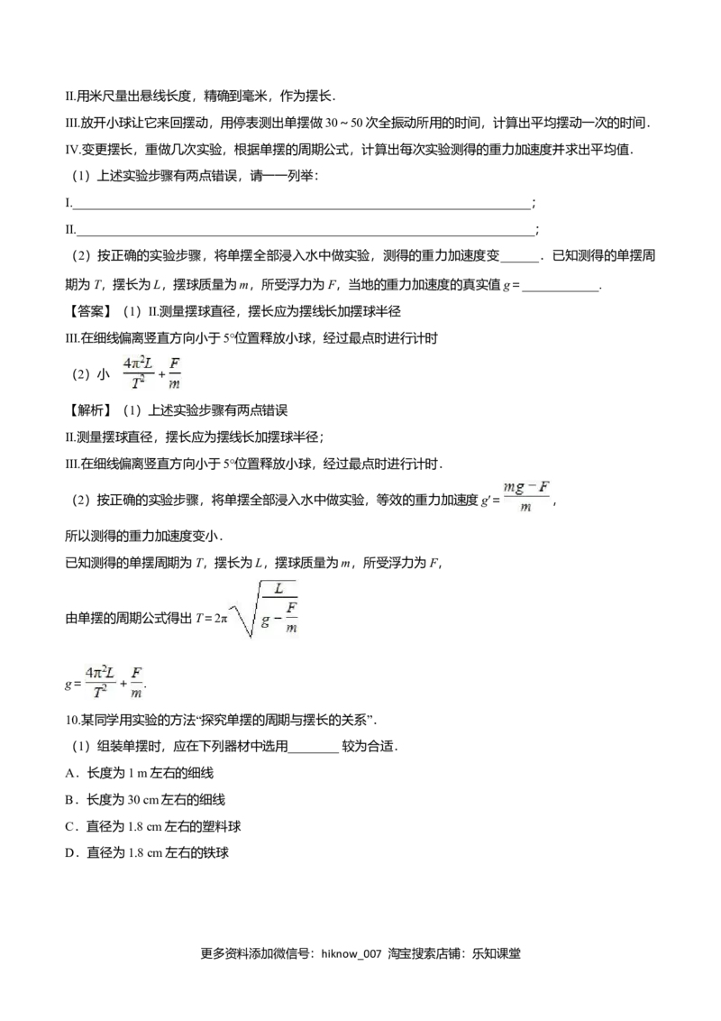 2.5用单摆测量重力加速度-2022-2023学年高二物理课后练（人教版2019）（解析版）_E015高中全科试卷_物理试题_选修1_2.同步练习_同步练习2023