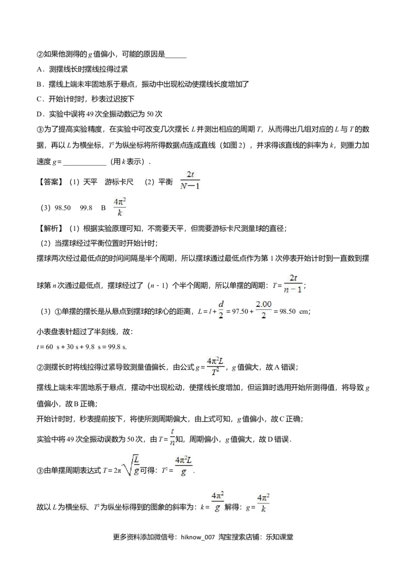 2.5用单摆测量重力加速度-2022-2023学年高二物理课后练（人教版2019）（解析版）_E015高中全科试卷_物理试题_选修1_2.同步练习_同步练习2023