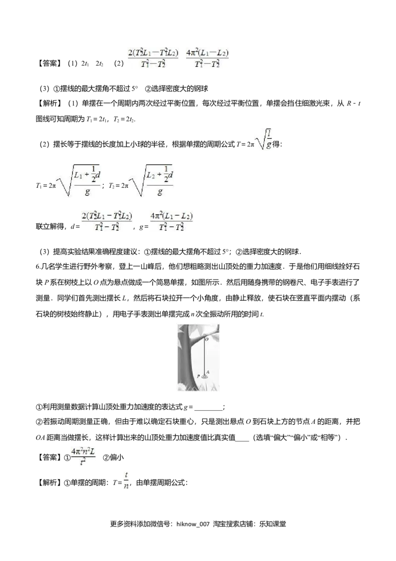 2.5用单摆测量重力加速度-2022-2023学年高二物理课后练（人教版2019）（解析版）_E015高中全科试卷_物理试题_选修1_2.同步练习_同步练习2023