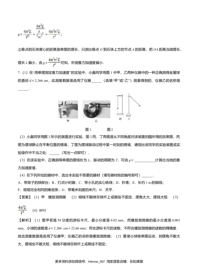 2.5用单摆测量重力加速度-2022-2023学年高二物理课后练（人教版2019）（解析版）_E015高中全科试卷_物理试题_选修1_2.同步练习_同步练习2023