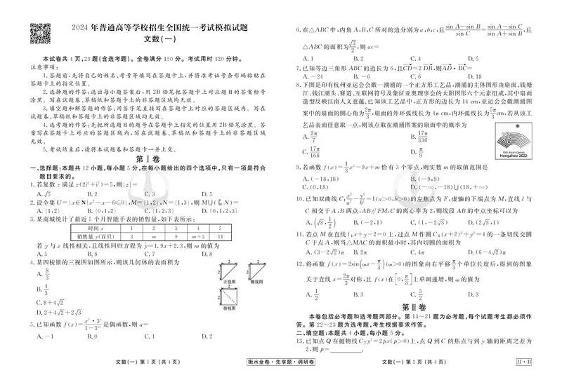 调研卷B文数正文_2024高考押题卷_17衡水（老高考）_衡水金卷先享题旧教材旧高考调研卷_试卷